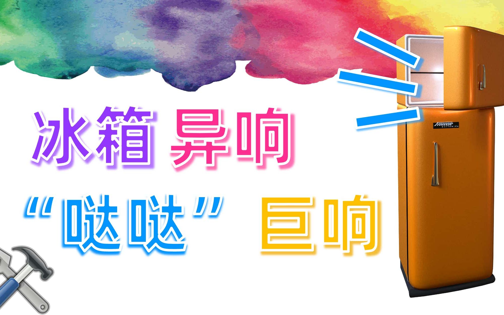 冰箱异响“哒哒”巨响的检查和解决维修方法【吹乐了】