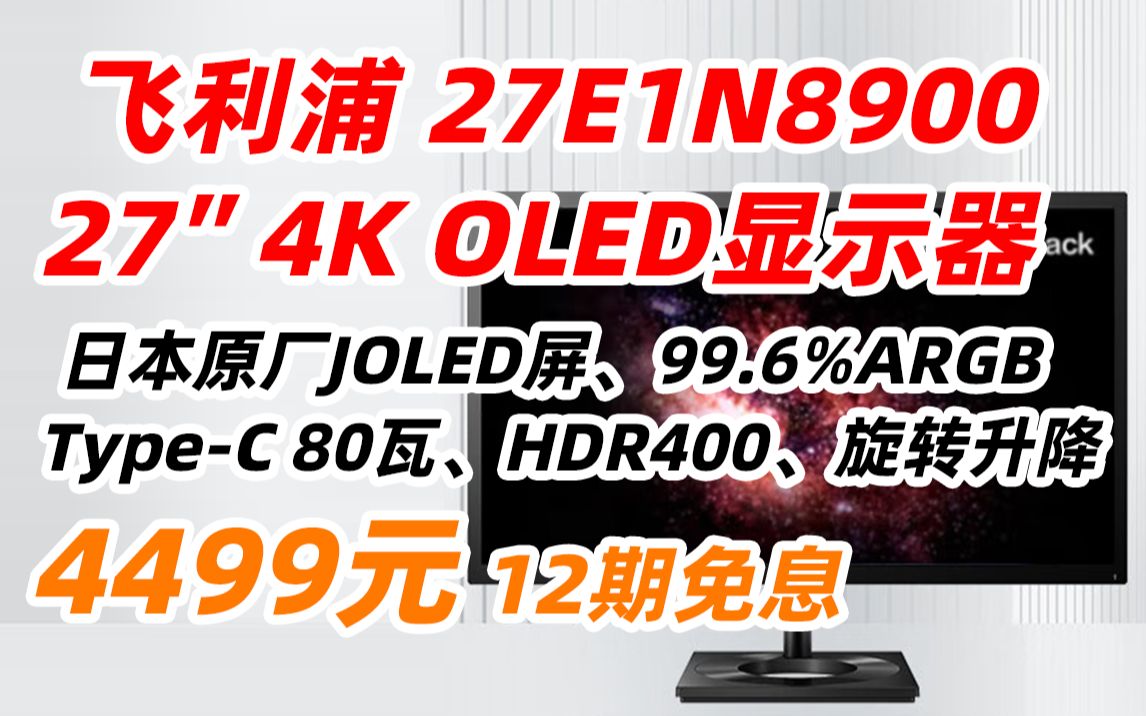 4199元，详见视频简介】飞利浦27E1N8900 27英寸OLED设计显示器4K 10.7