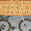 CAMP坎普GX600平把碳纤维公路车40C宽胎骑行舒适#公路车 #自行车 #CAMP坎普