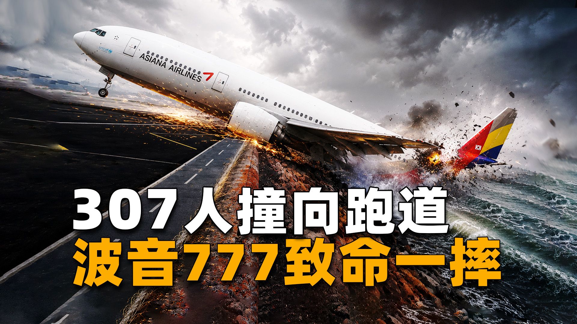 307人坠机，3名中国少女魂断旧金山，波音777首起致命空难