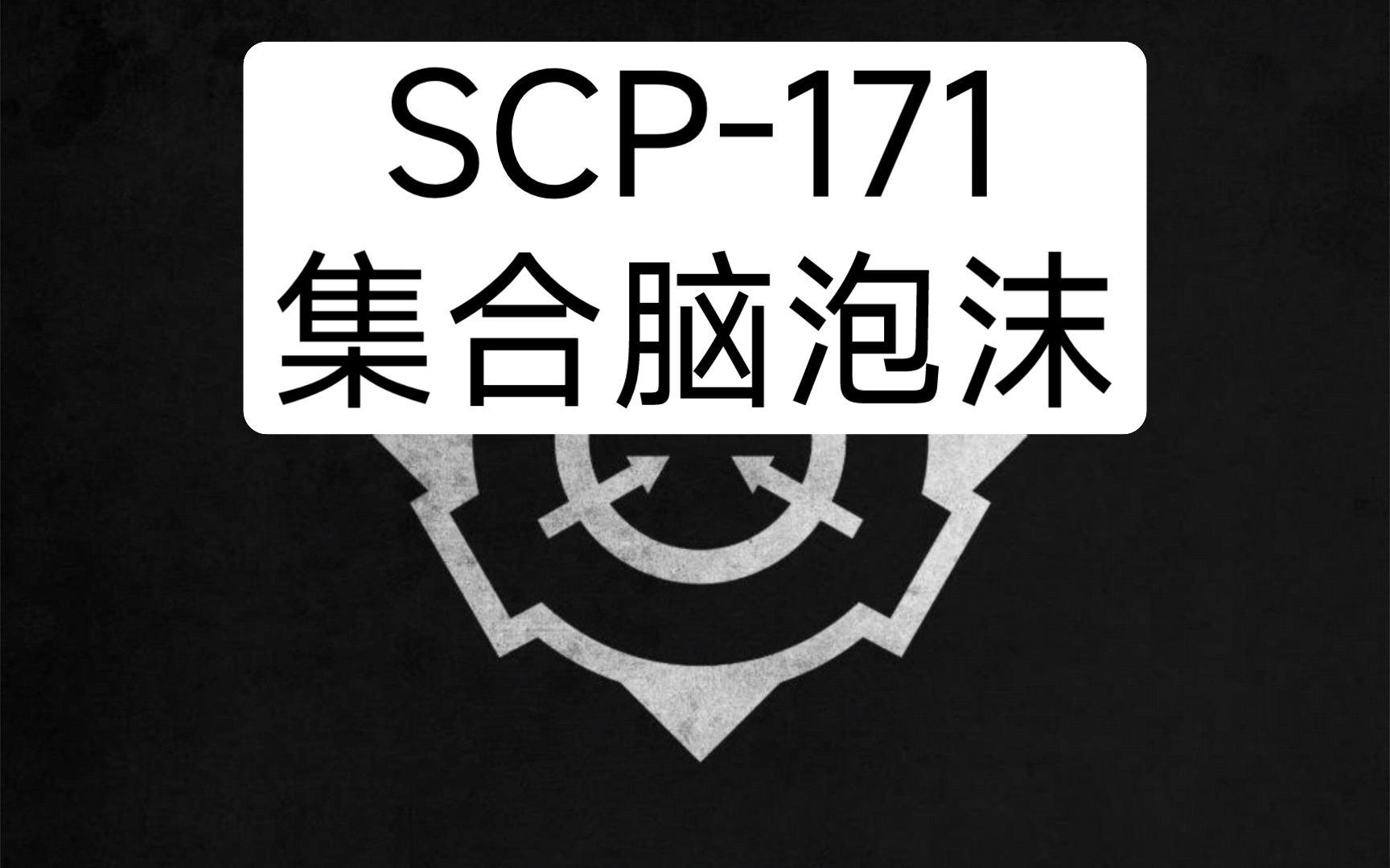 SCP-171 - 集合脑泡沫