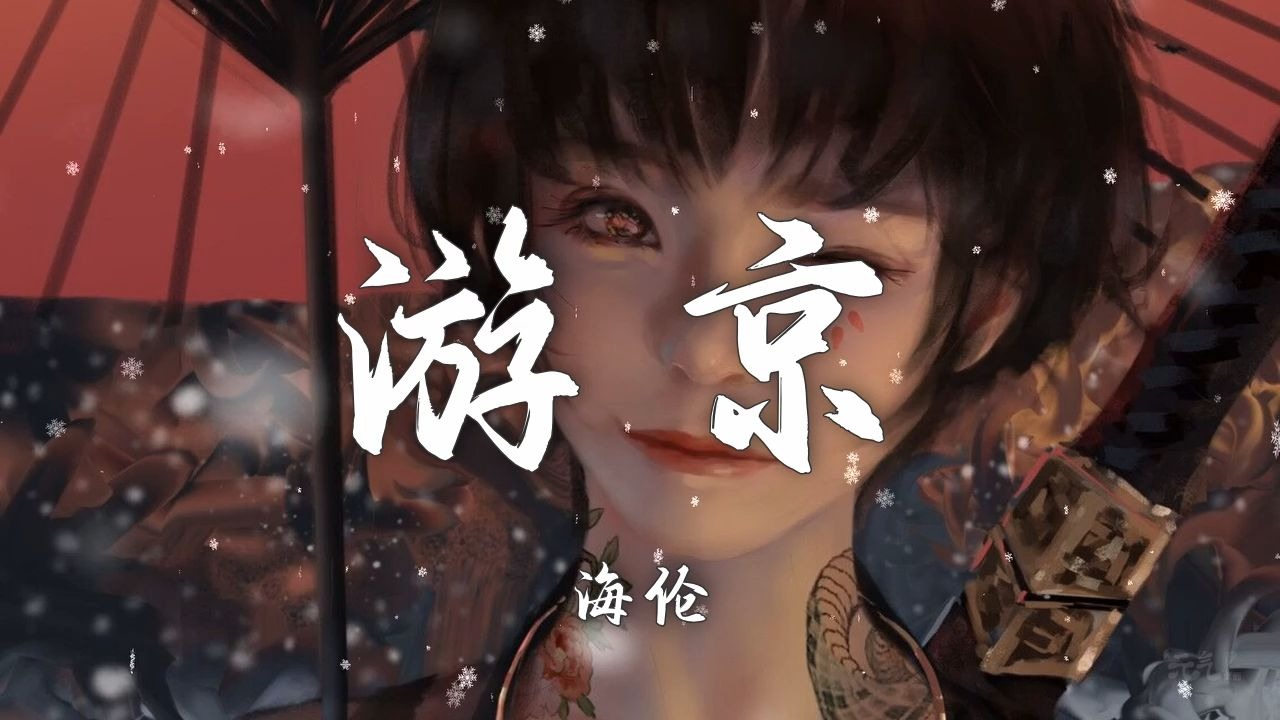 【Hi-Res无损】海伦《游京》(新版) 戏腔别有一番风味！「我走在长街中 听戏子唱京城 人杂乱戏小丑 叶黄褪入长秋」【歌词/Lyrics】