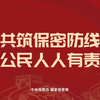 2026年保密公益宣传片《方寸之间
