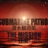 【纪录片】潜艇巡航 全3集 英语中字 Submarine Patrol The Mission