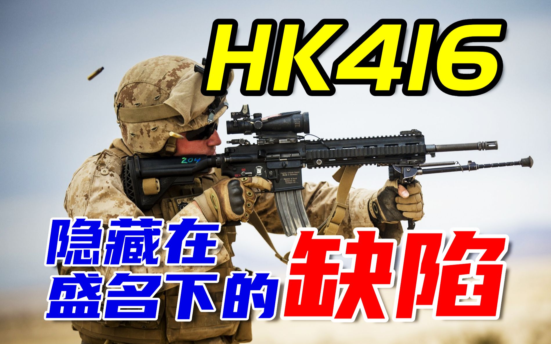 比M4更可靠？探究隐藏在HK416盛名之下的缺陷