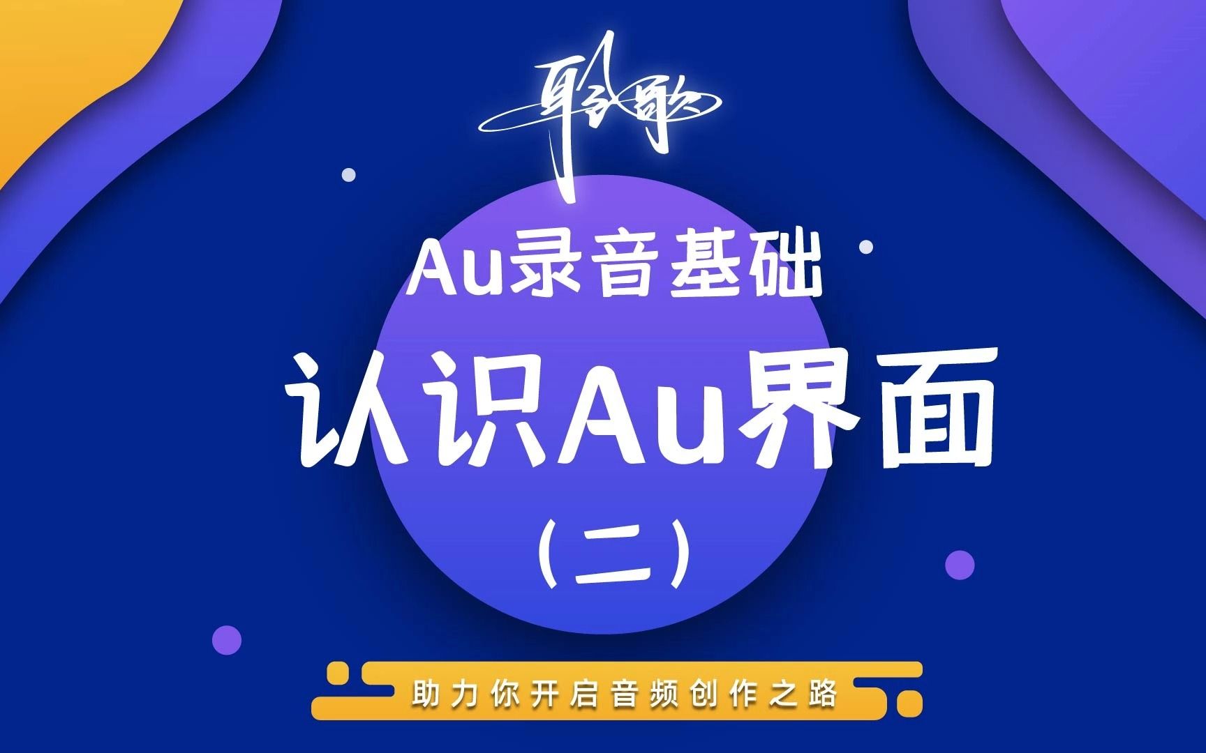 Au基础 | 认识Au界面(2)