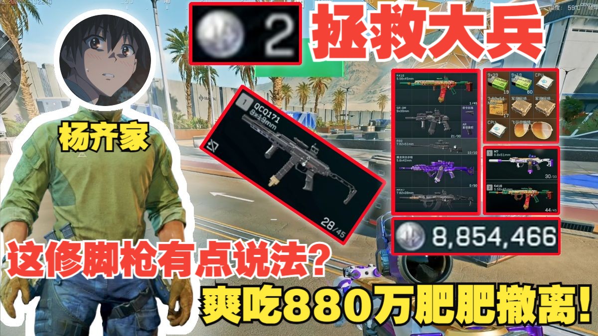 杨齐家拯救大兵2！这修脚枪有点说法？直接打赢最后一队！爽吃880万肥肥撤离！