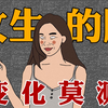 为什么女生的胸忽大忽小