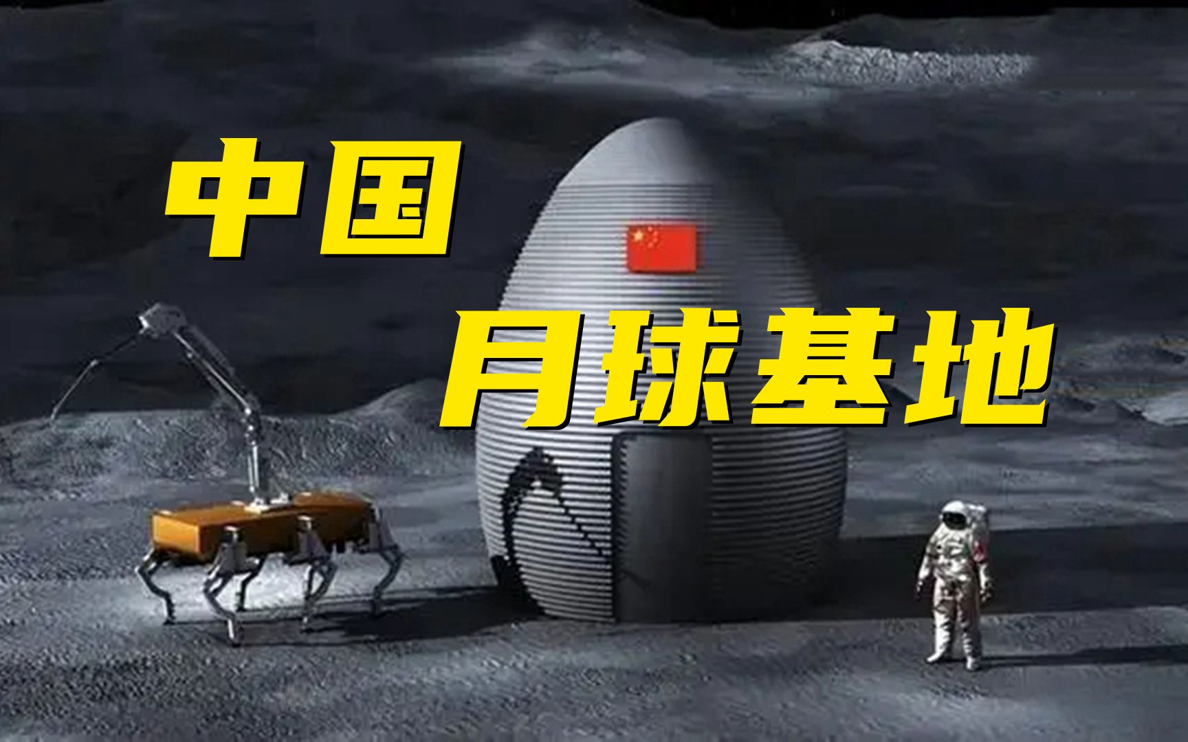 啊！？月球基地建造技术公开！未来登月航天员直接拎包入住？