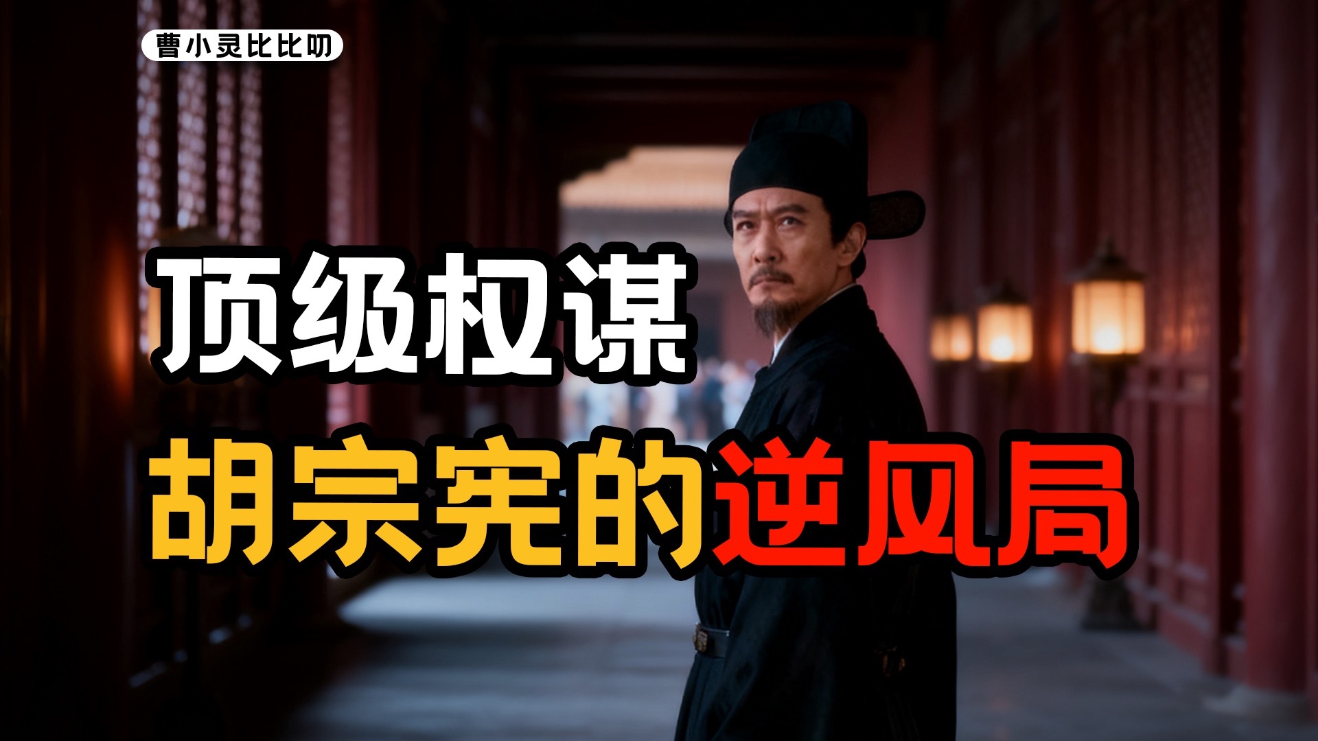 万字解析《大明王朝》当面骗嘉靖？帝王心术为何反成打工人作弊器