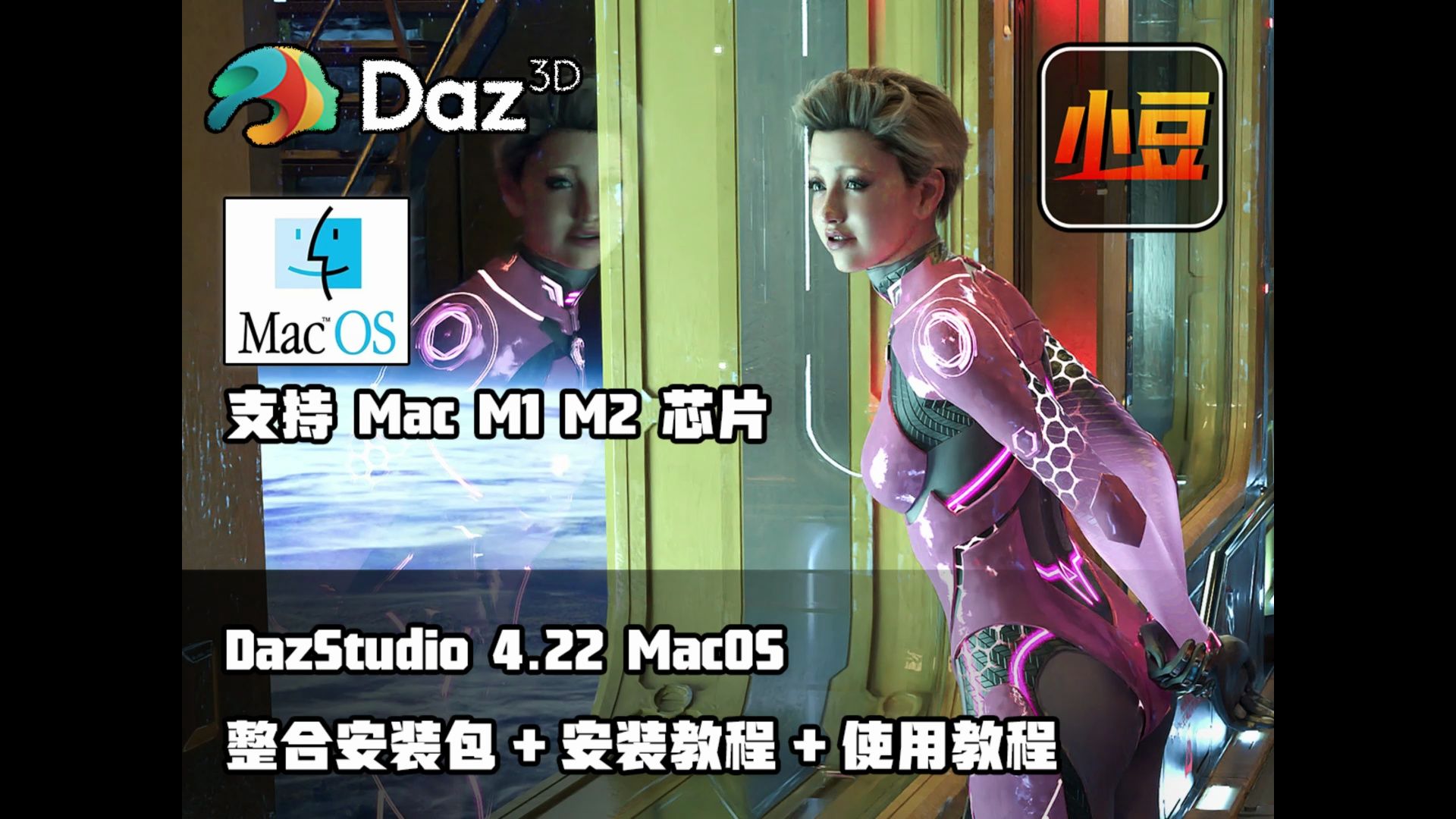[小豆分享] DazStudio4.22 小豆MacOS整合安装包 安装教程+使用教程 By 小豆资源