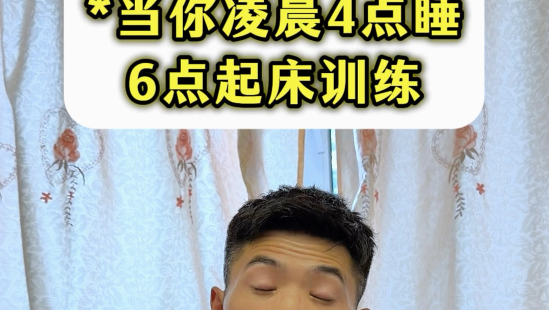 当你凌晨4点睡！6点起床训练！
