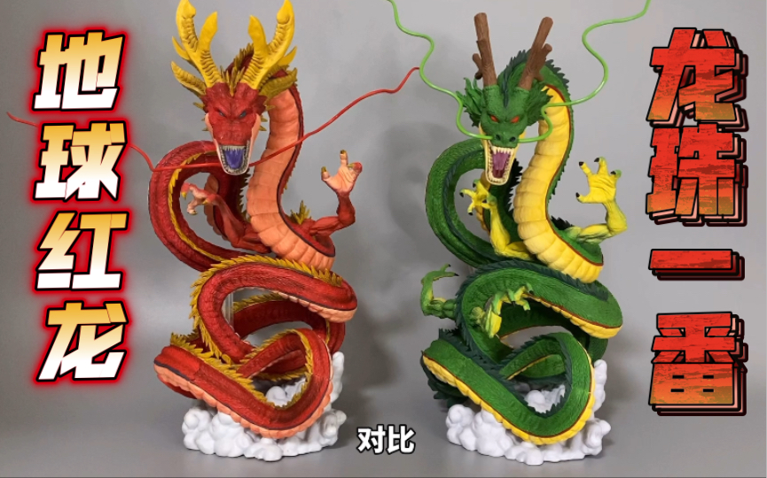 活动作品tt模型拆盒七龙珠一番赏地球红龙
