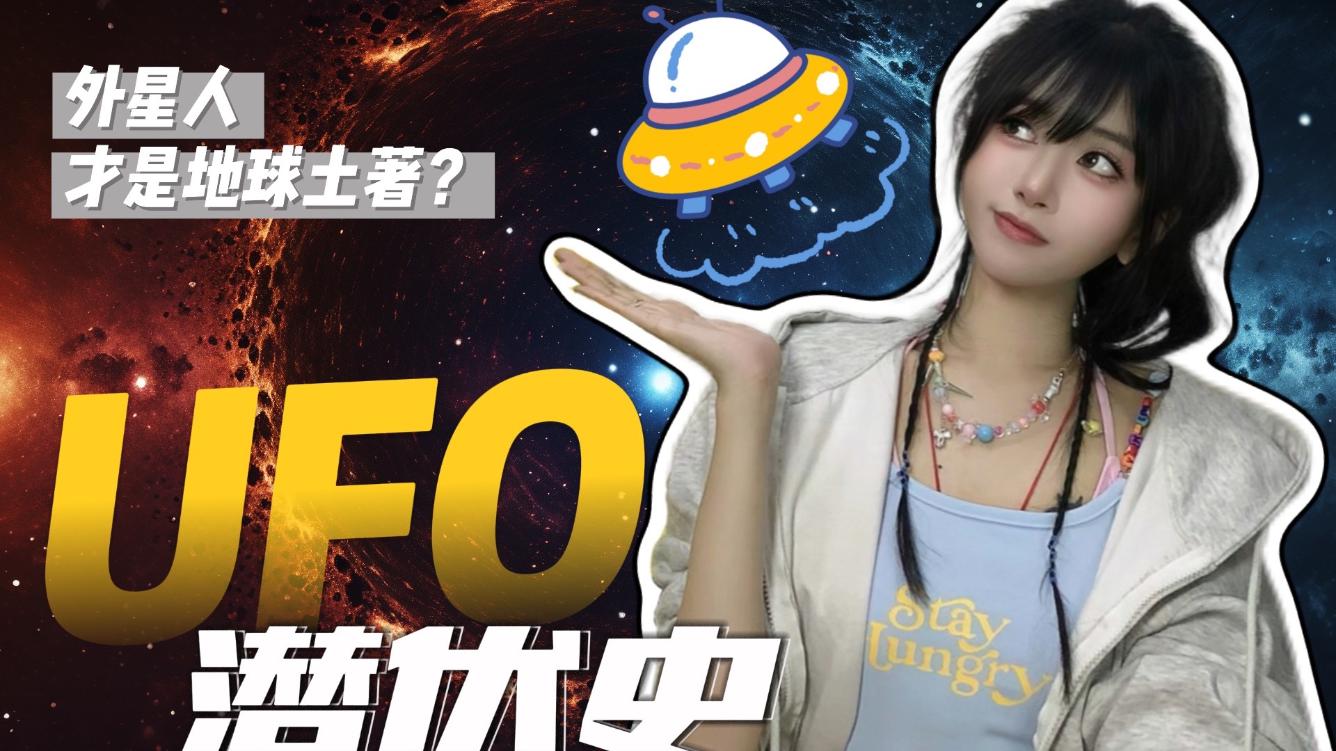 【最能唠的人】保江又发话了，这次是外星人