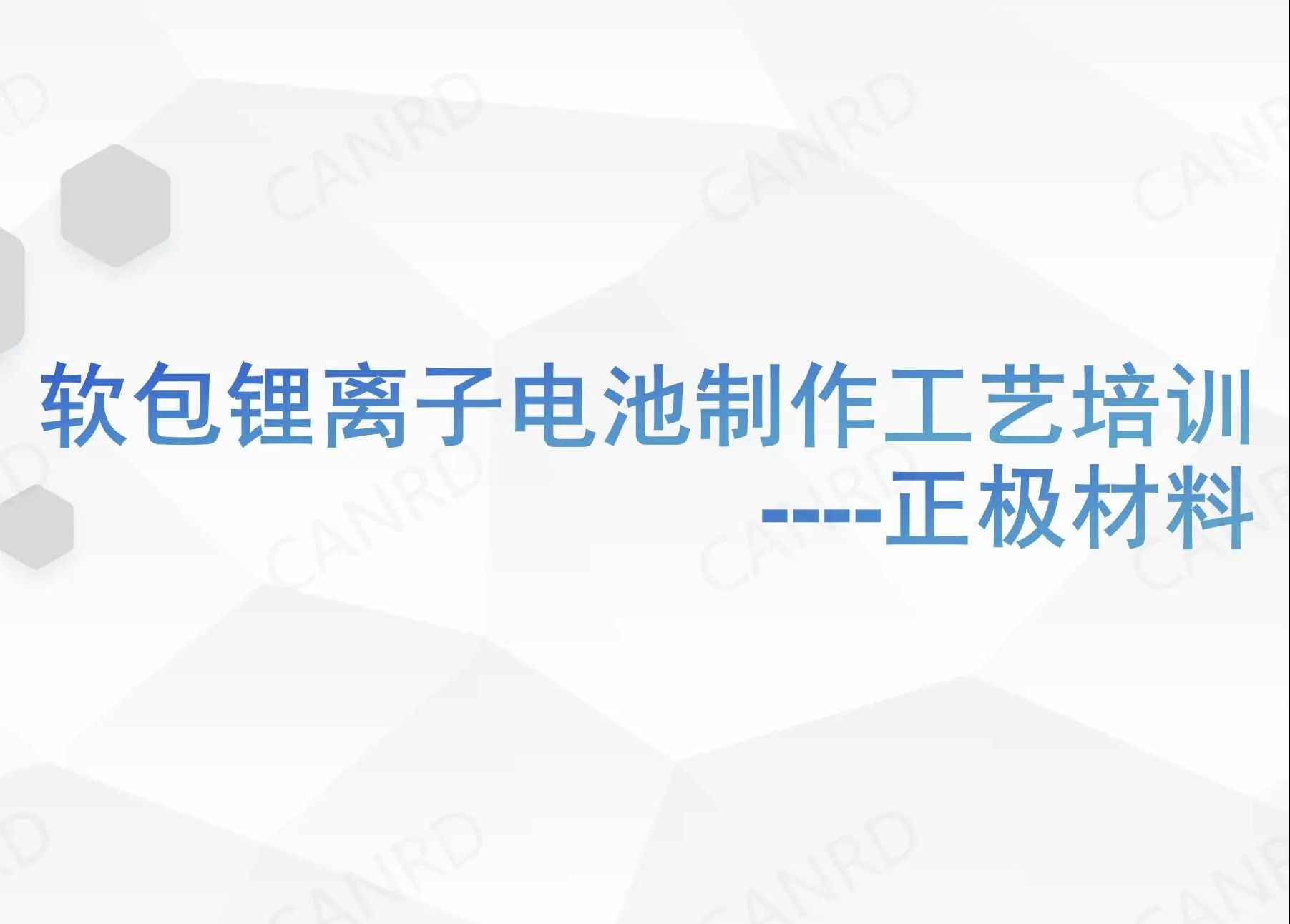 软包锂离子电池制作工艺培训-正极材料
