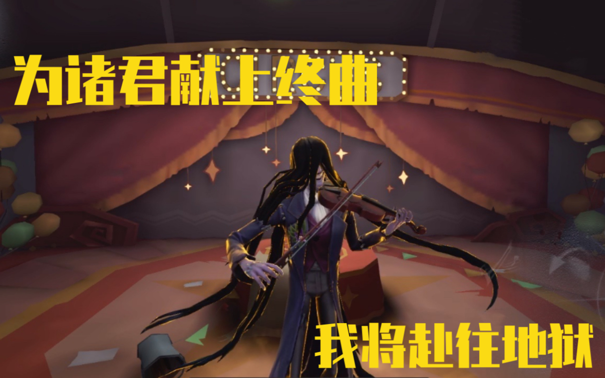 第五人格小提琴家让恶魔的弦音在整个世界奏响直到终曲