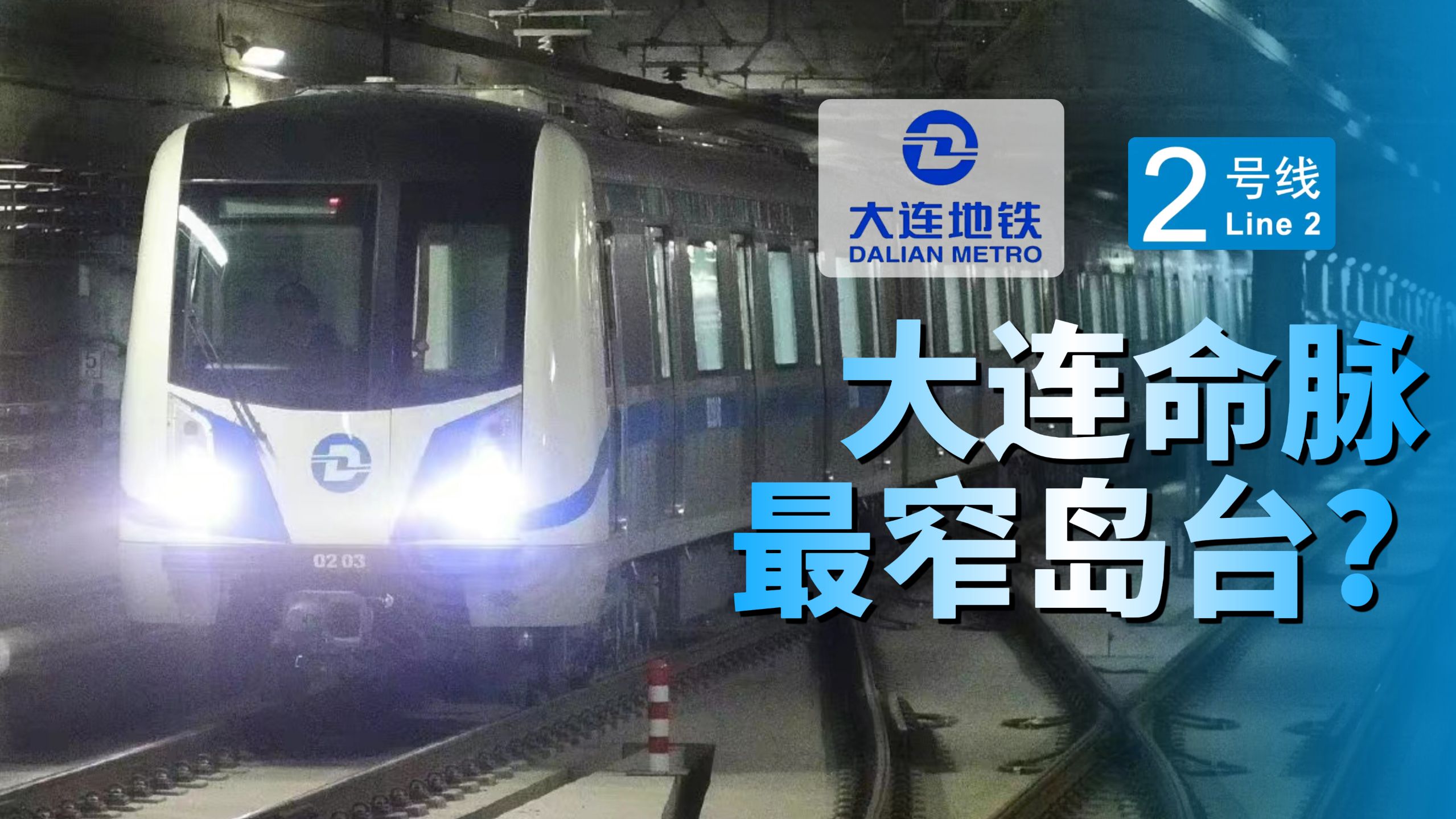 人流爆满却坐拥全国最窄岛台？大连人民出行命脉2号线的故事「DL·P3」