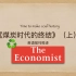 英语视译《煤炭时代的终结（上）》-《经济学人》2020/12/3刊