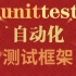 花9.5k买的一整套unittest自动化测试，全程干货，详细讲解