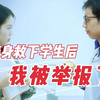 “那天，我对学生破了戒