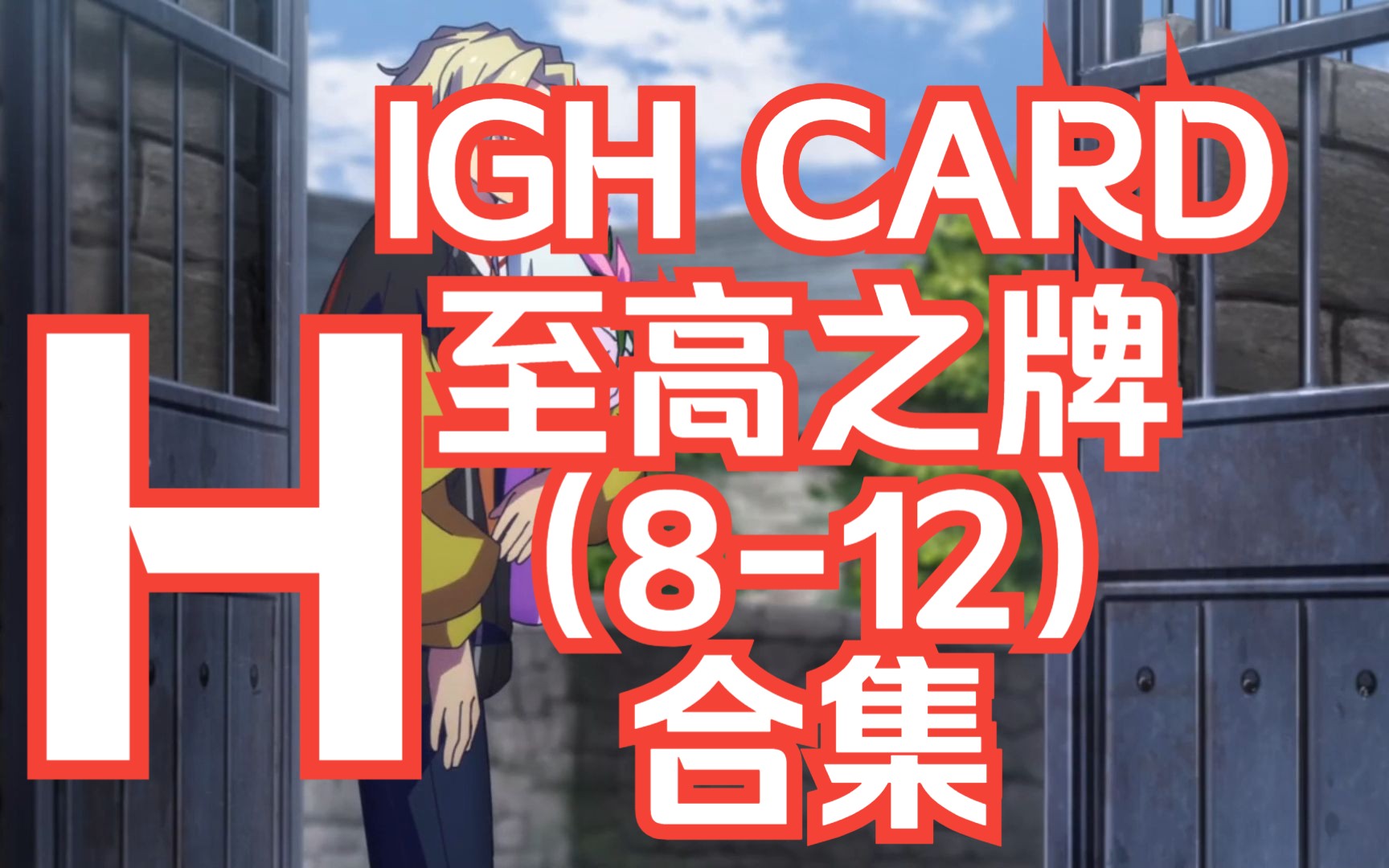 一口气看完HIGH CARD 至高之牌第一季（8-12集）合集丨带第二季预告PV!