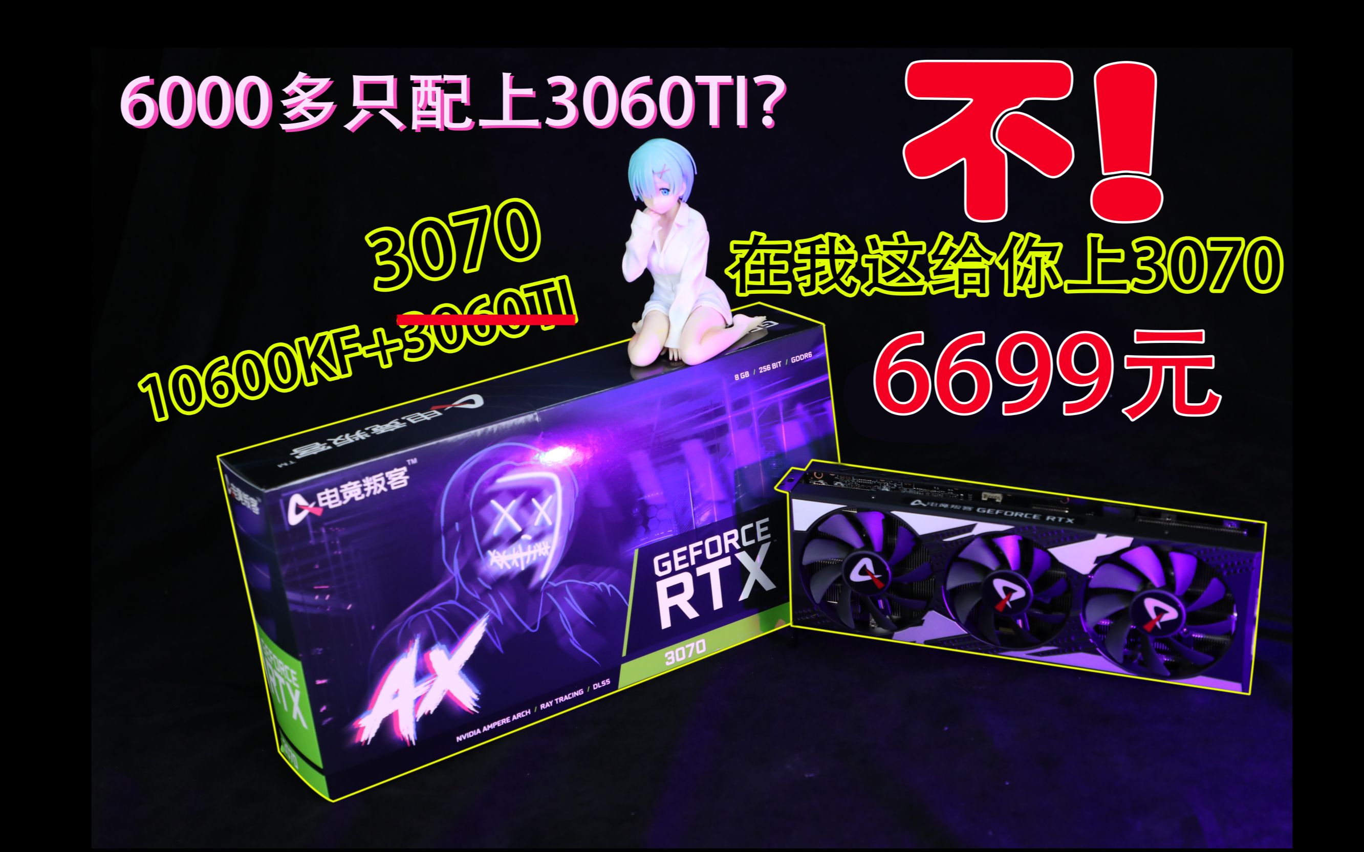 10600KF+3070】谁说六千多只能上3060TI？抱歉！只要6699 我直接给你干 