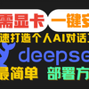 DeepSeek 云端部署，一步操作，无需显卡，体验 ChatGPT 级 AI 对话