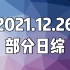 20211226(日) 日综