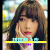 『桥本奈奈未』物语