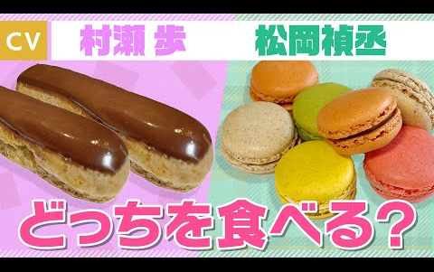 【村瀬歩*松冈祯丞】エクレア&マカロンのみんなハッピースイーツ対决!きゅるるん★哔哩哔哩bilibili