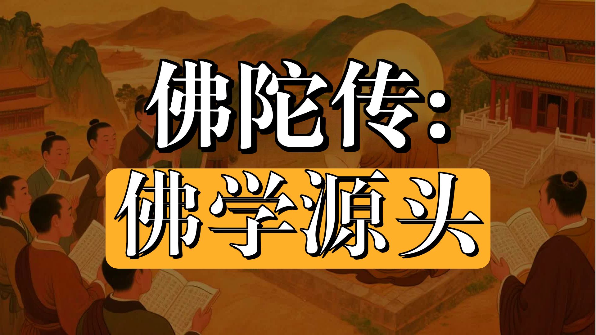 佛学，必读榜第一的书！