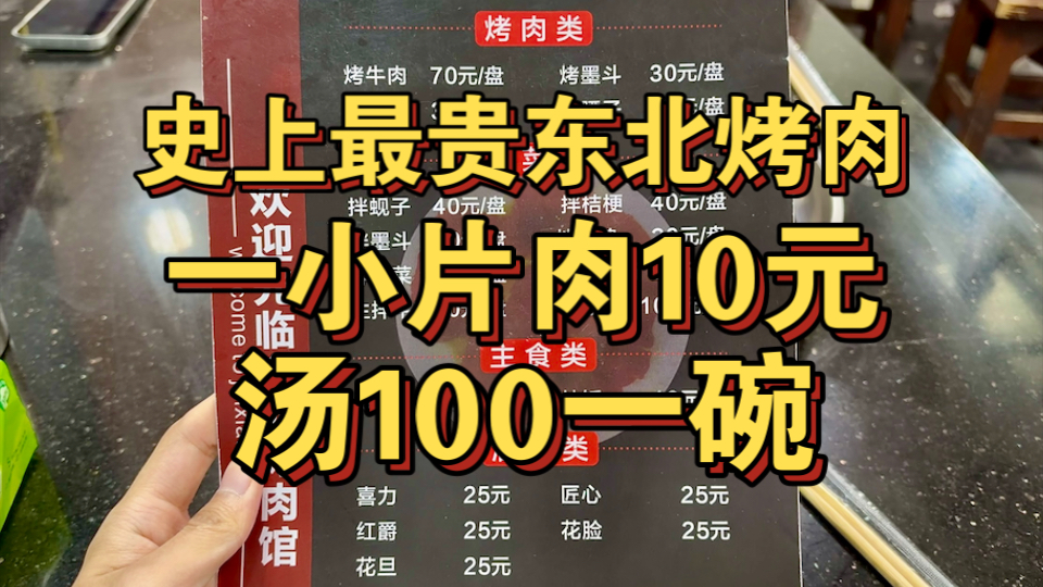 史上最贵天价东北烤肉！一小片肉10元 汤100一碗！