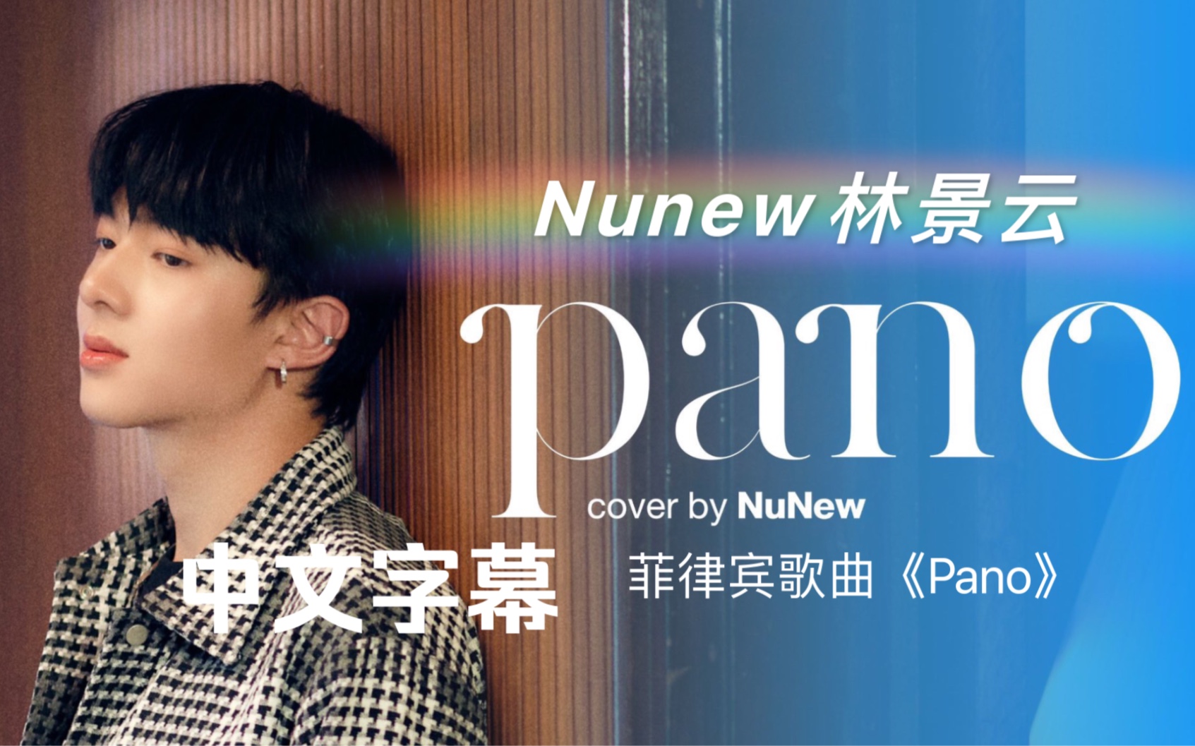 【中字】｜20231122｜翻唱Mv｜菲律宾歌曲：《Pano》Cover By NuNew （林景云）
