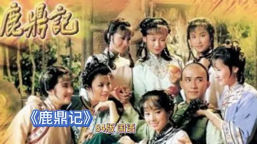 高清修复 梁朝伟版 鹿鼎记-国语01-1