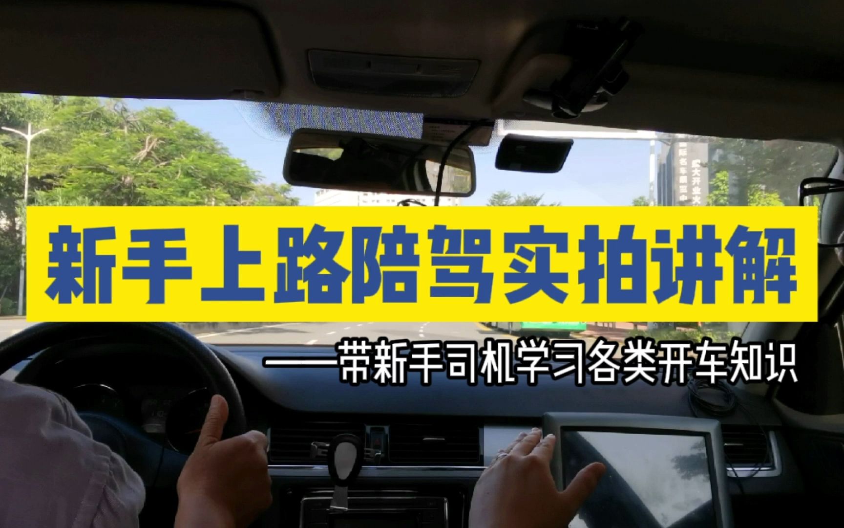 带拿证7年但没开过车的新手司机上路陪驾实拍，讲解各类开车知识