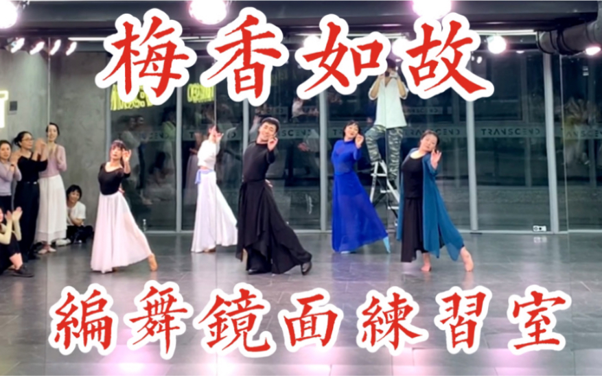 【白小白】《梅香如故》中国风爵士编舞镜面练习室