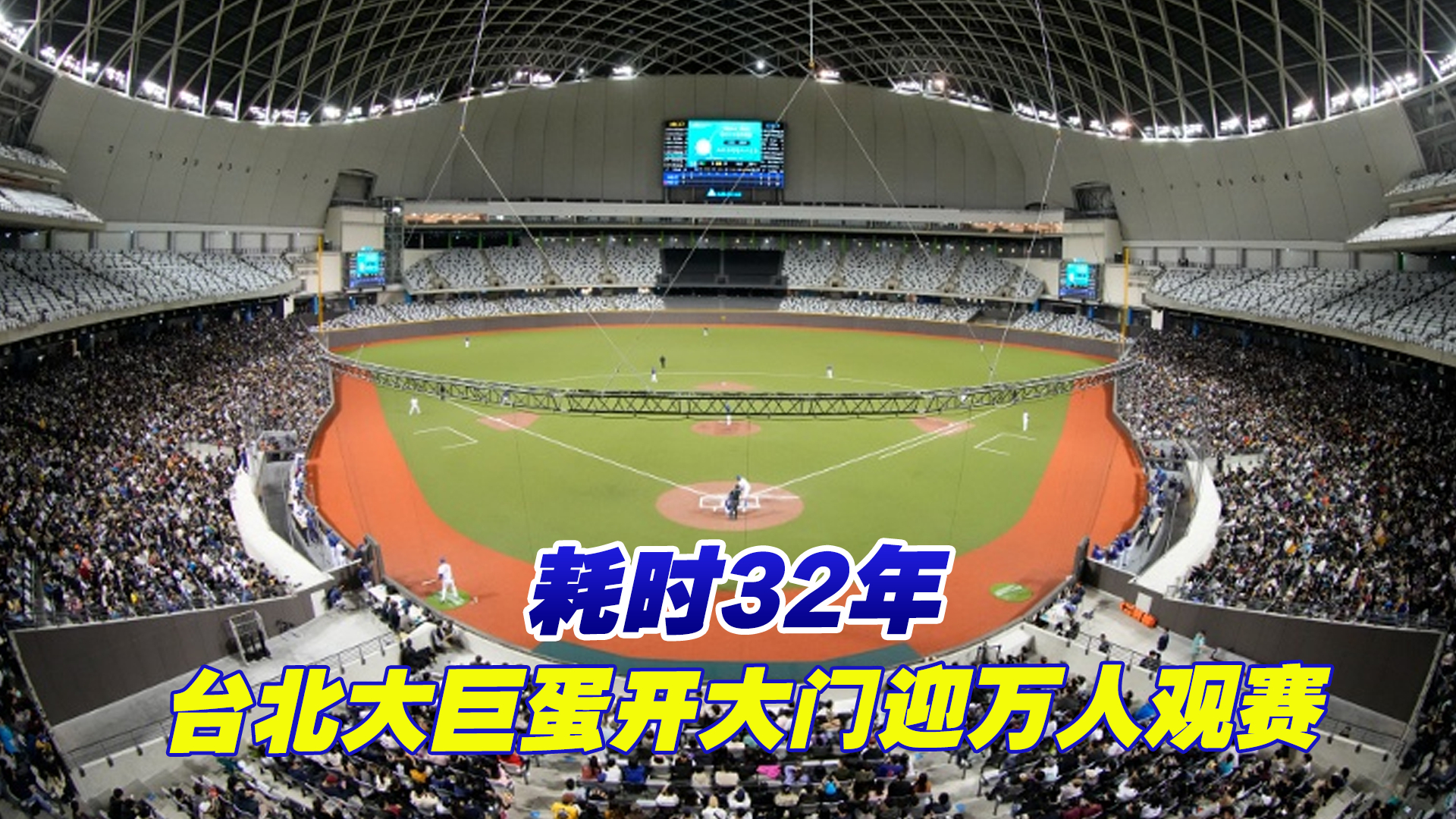 台北大巨蛋18日开大门迎万人观赛，从规划到落成花了32年