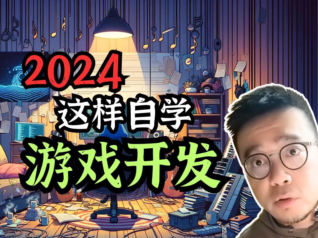 如何在2024开始【独立游戏开发】