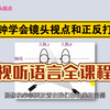 【09影视镜头和镜头视点】10分钟学会一个影视段落的镜头组成，主观视点和客观视点，正反打镜头应用，《视听语言》全课程，影视拍摄自媒体必学基础