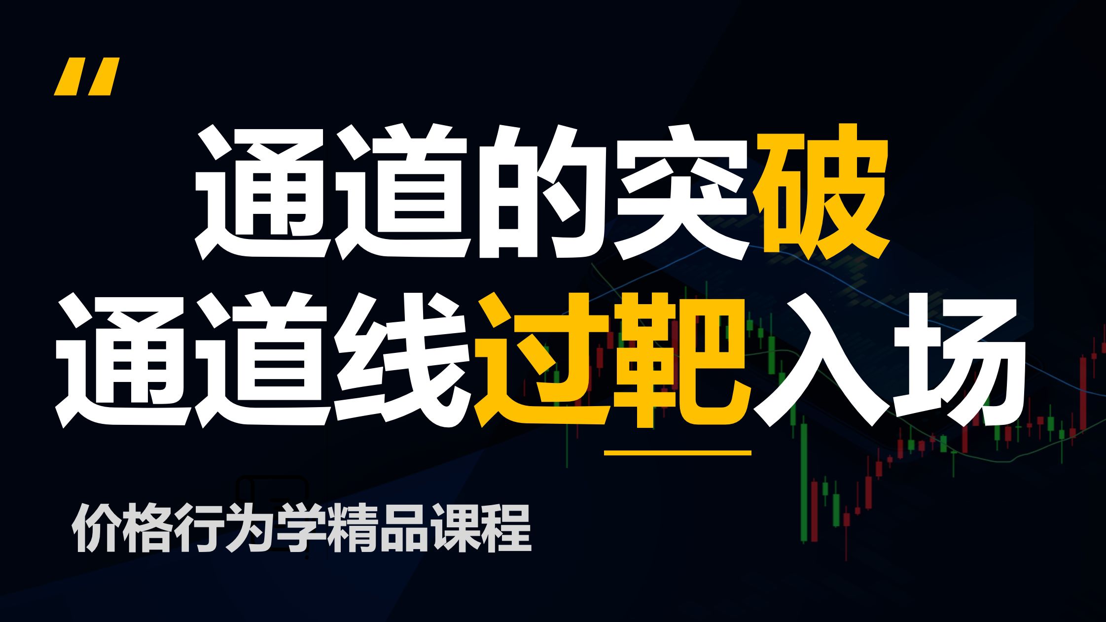 通道如何突破？什么是牛旗？什么是熊旗？什么是通道线过靶？(价格行为学)
