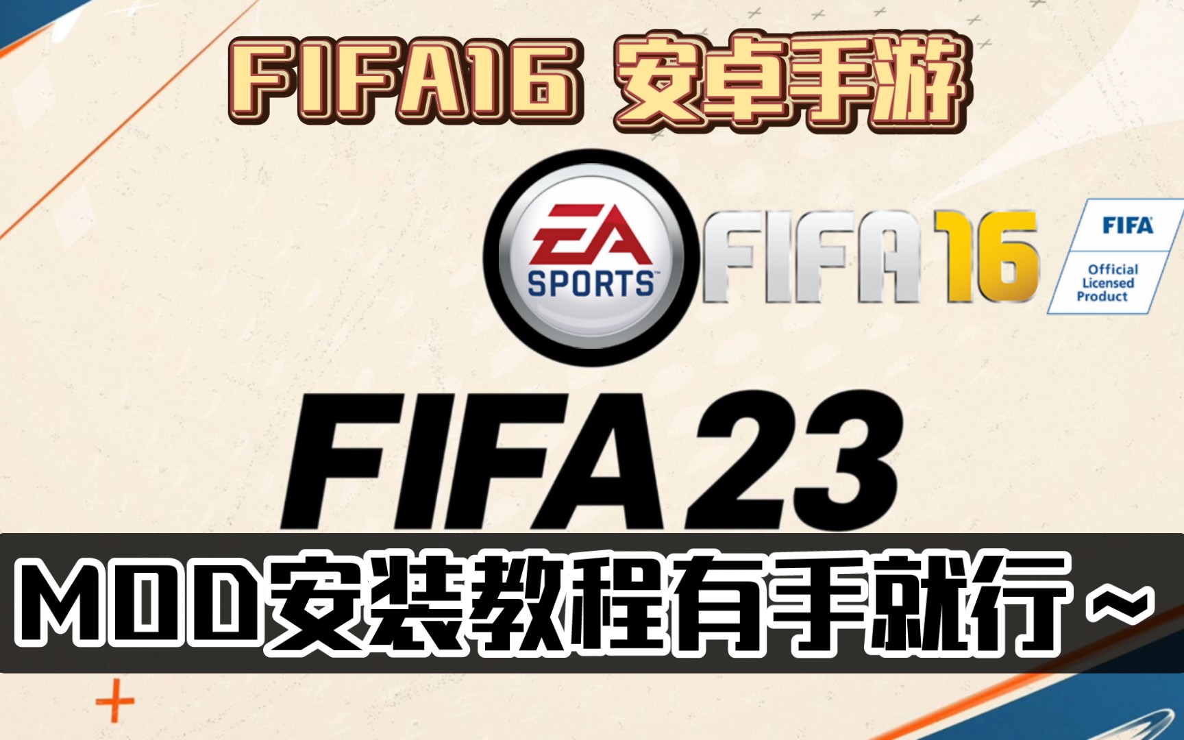 FIFA16 安卓手游 FIFA23MOD安装教程有手就行～