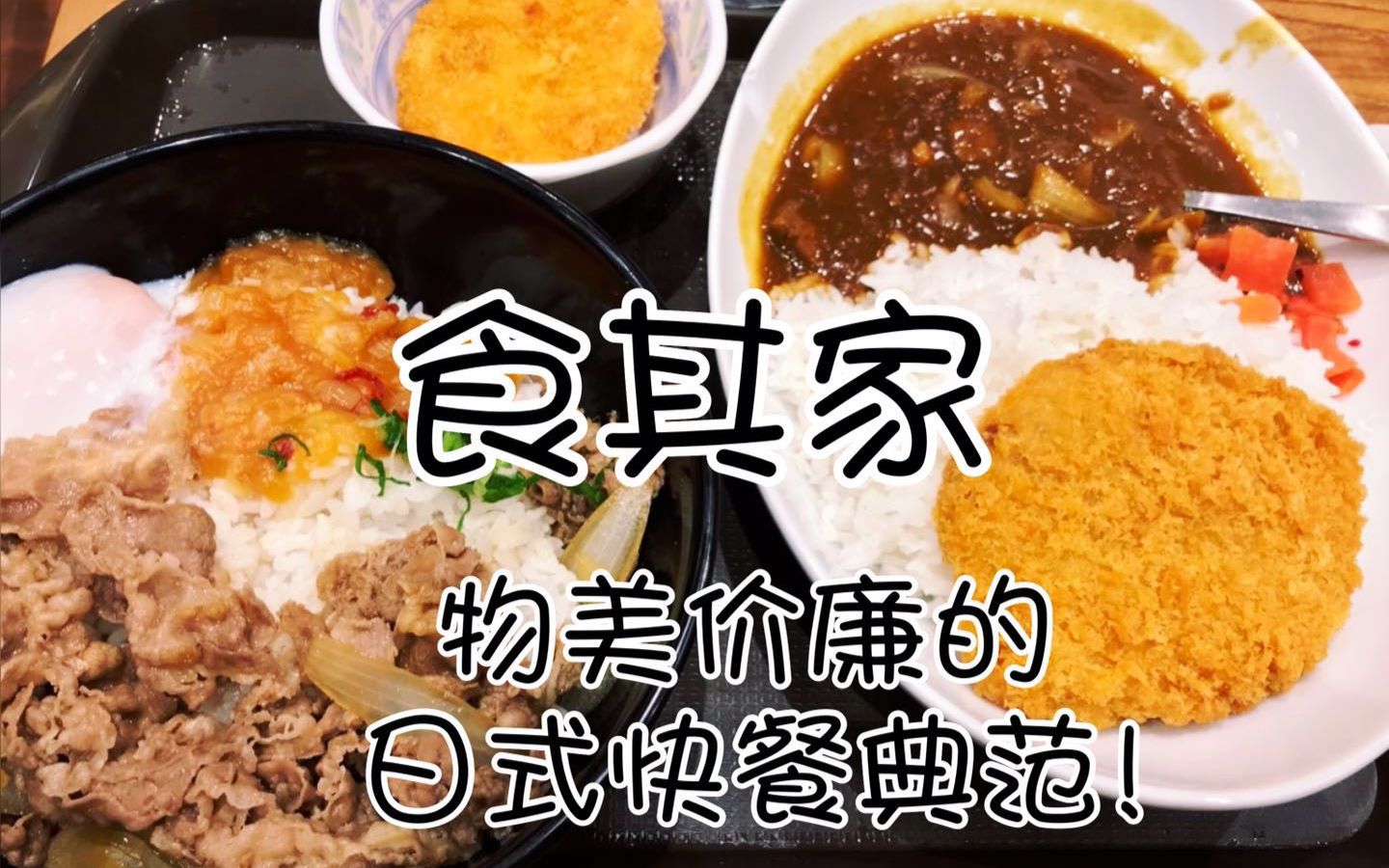 【南京星期六】卤煮探店日式快餐三大家之一食其家