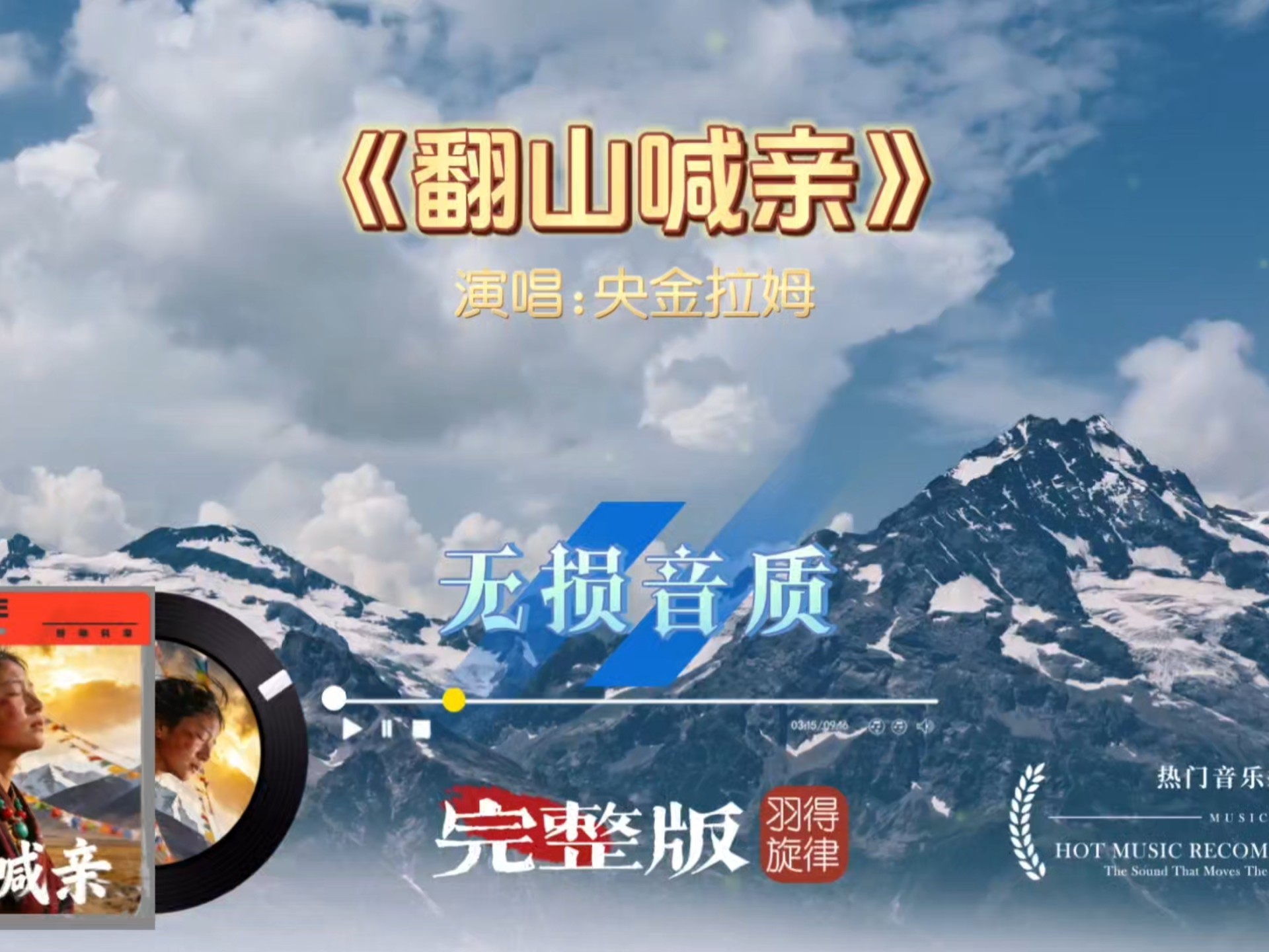 央金拉姆《翻山喊亲》完整版，天籁藏音穿透群山，声声都是深情呼唤