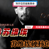 苏联硬核创业史：列宁的如何用日历拯救法令？工作狂魔托洛茨基如何在火车办公室动员500万工农兵红军。还有被苏维埃人民遗忘的斯大林
