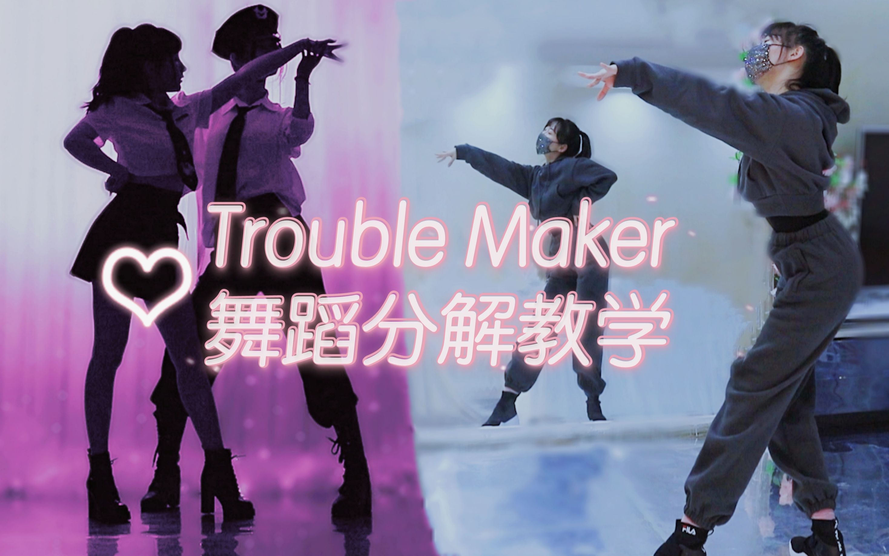 经典双人舞《Trouble Maker》舞蹈分解教学【紫嘉儿+春几】