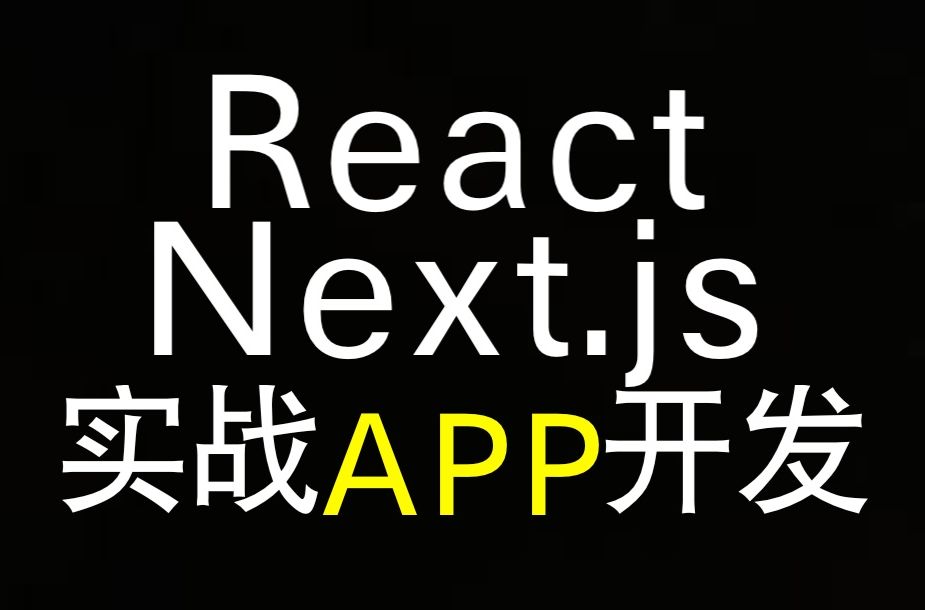 Next.js+React实战：打造现代应用(一)Complete Next.js with React & Node - Portfolio Apps
