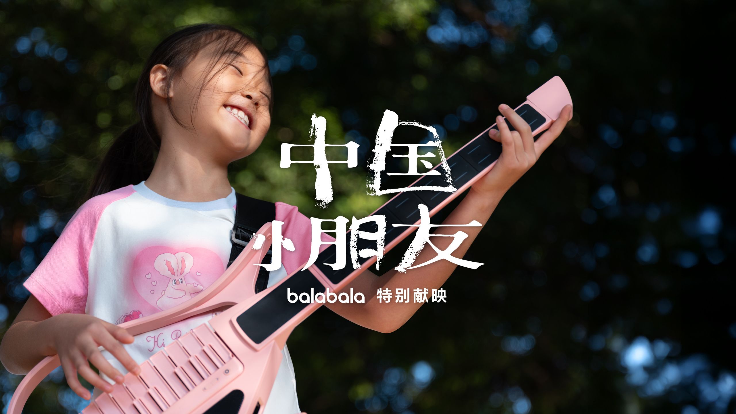 中国小朋友，祝你活在热爱里