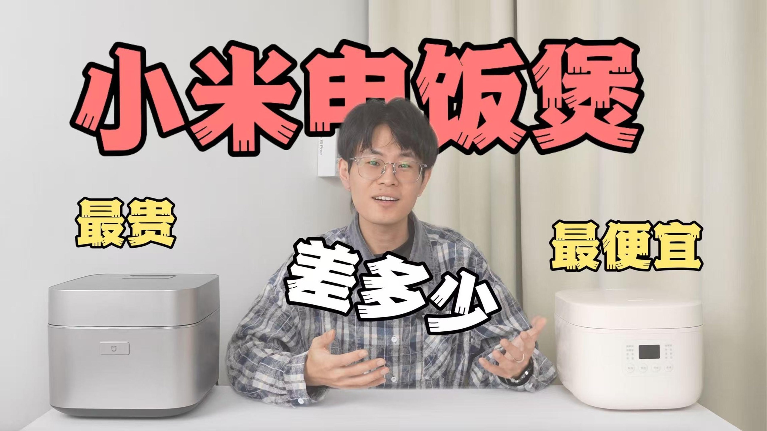 小米最贵和最便宜的电饭煲，差多少？米家智能变压IH电饭煲4L上手体验