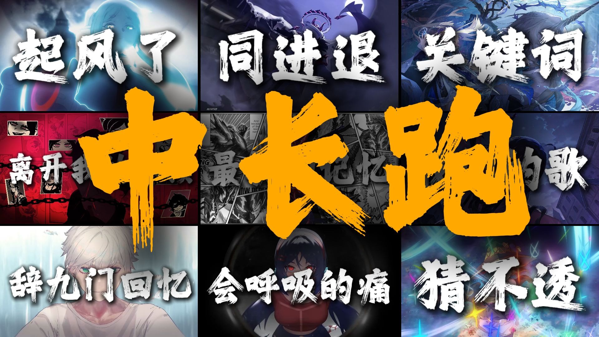 “当我力竭了，听到这些歌时”【中长跑音乐合集】