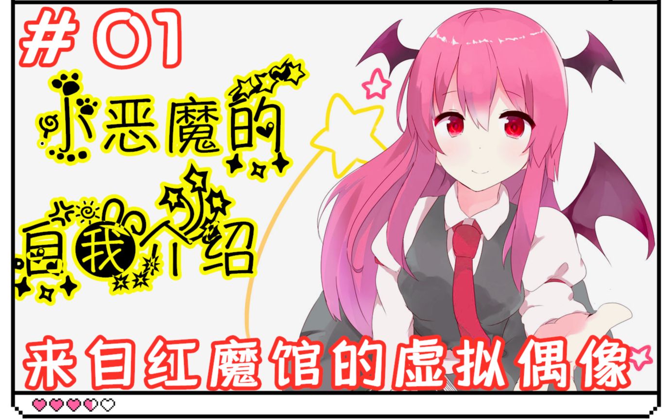 【自我介绍】来自红魔馆的虚拟up主 小恶魔参上！！！（然而并没有名字